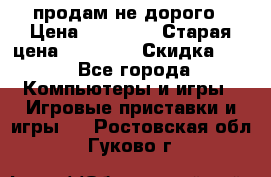 Warface продам не дорого › Цена ­ 21 000 › Старая цена ­ 22 000 › Скидка ­ 5 - Все города Компьютеры и игры » Игровые приставки и игры   . Ростовская обл.,Гуково г.